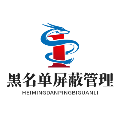 1783591768181200.png 运达娱乐社区黑名单骚扰屏蔽管理教学